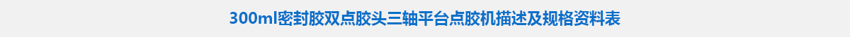 300ml密封膠雙點膠頭三軸平臺點膠機.jpg 300ml密封膠雙點膠頭三軸平臺點膠機.jpg