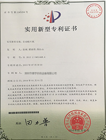 自動(dòng)化設(shè)備專利證書